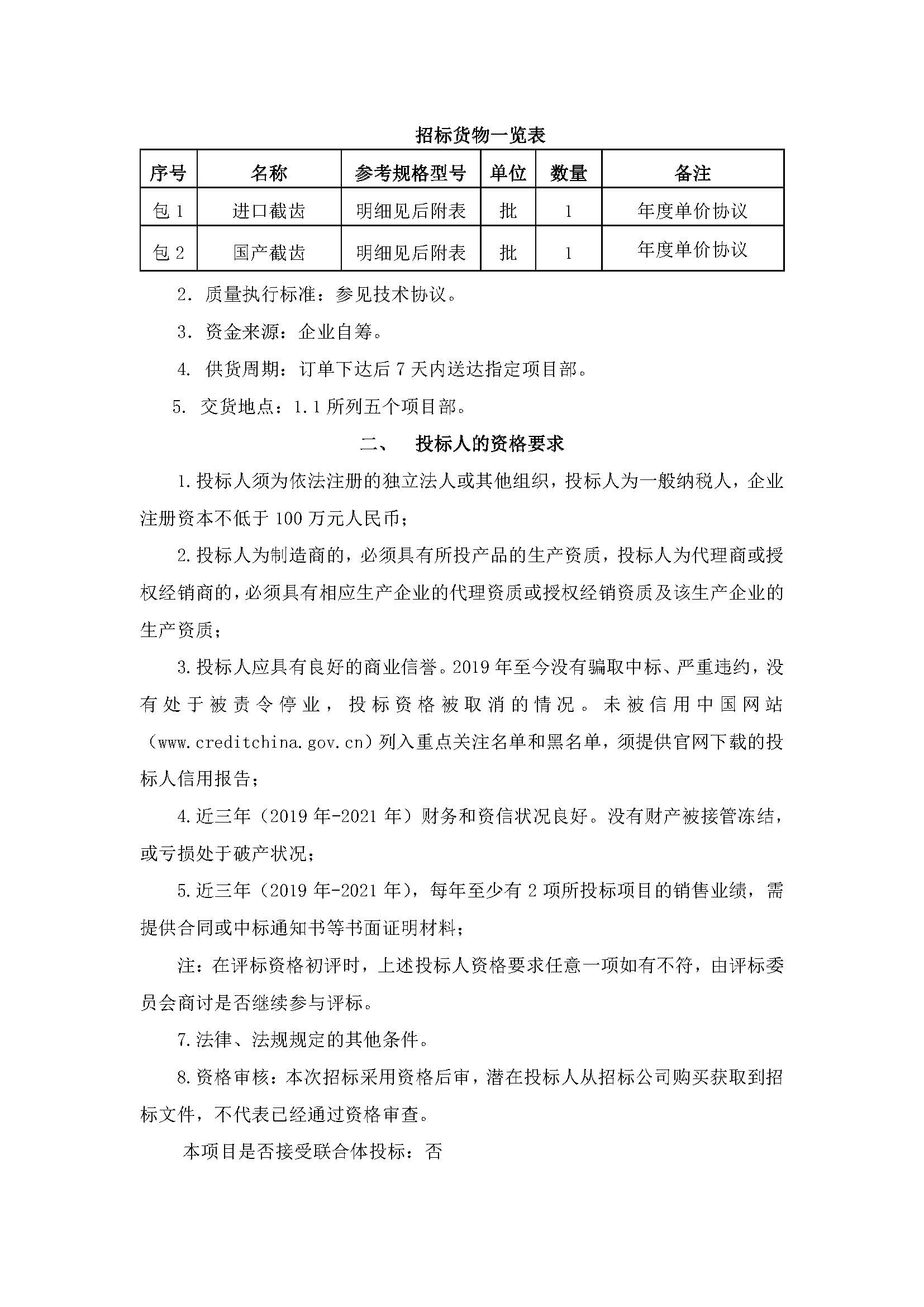 北京金年会-金字招牌,信誉至上年度截齿类集中采购招标公告 (1)_页面_3.jpg