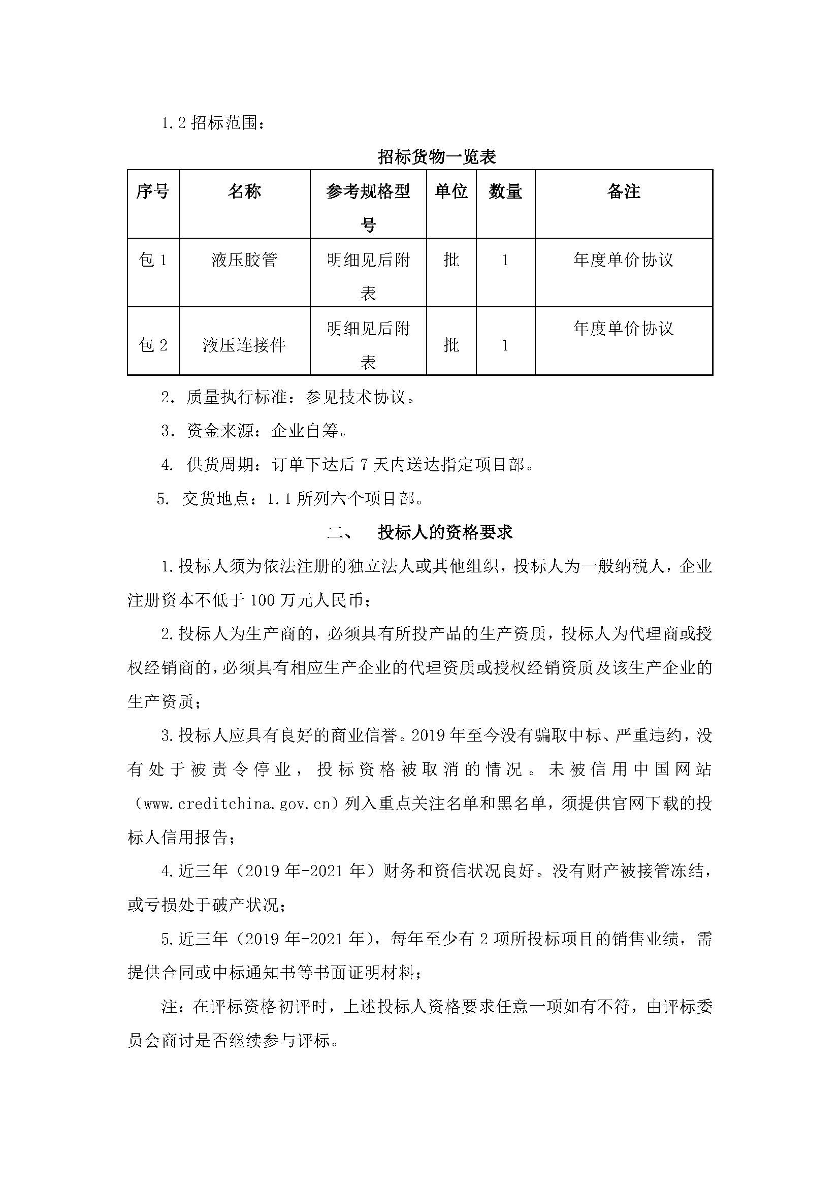 北京金年会-金字招牌,信誉至上年度液压胶管及管接头件集中采购招标公告 _页面_3.jpg