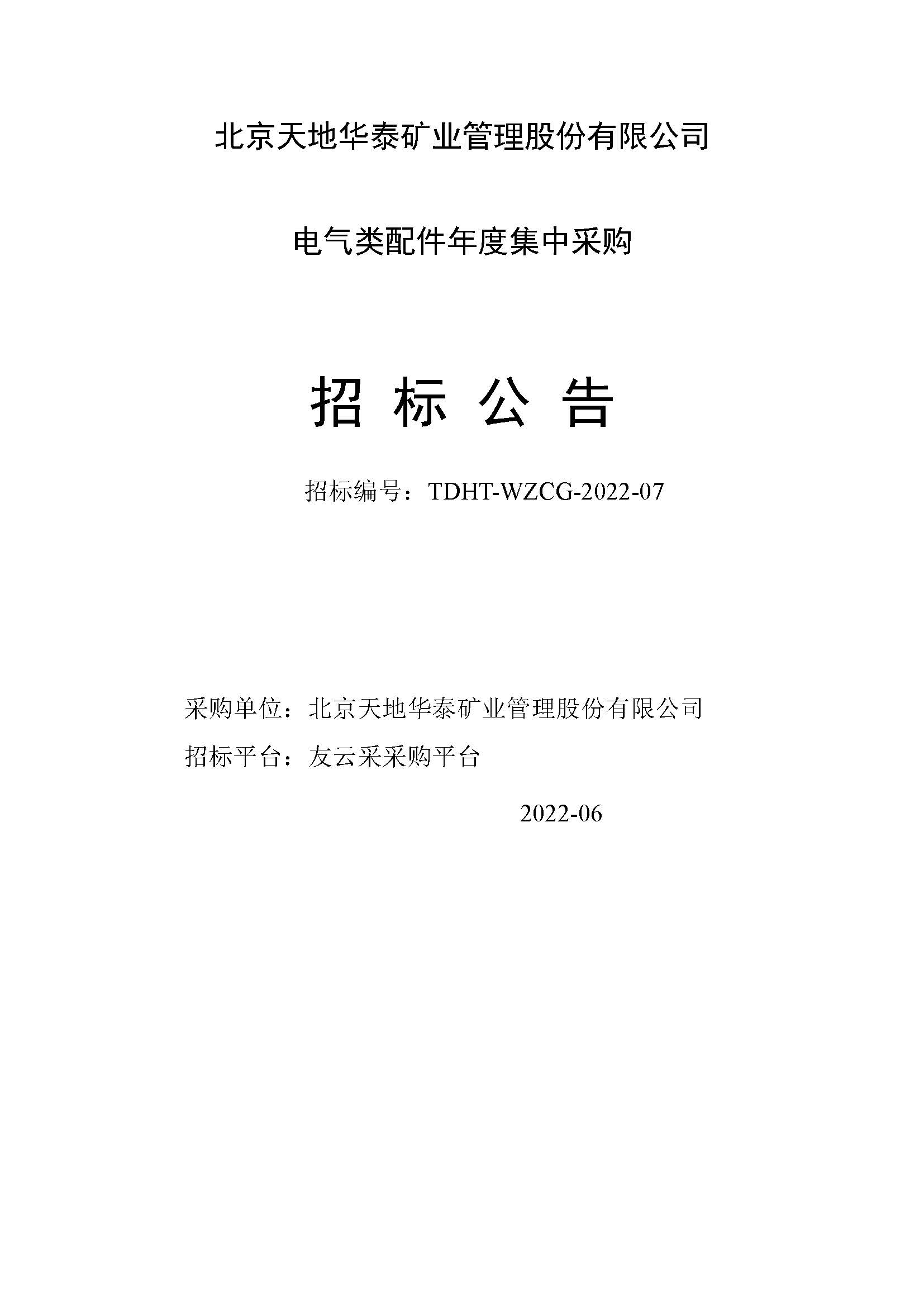 北京金年会-金字招牌,信誉至上年度电气类配件集中采购招标公告_页面_1.jpg